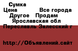 Сумка Jeep Creative - 2 › Цена ­ 2 990 - Все города Другое » Продам   . Ярославская обл.,Переславль-Залесский г.